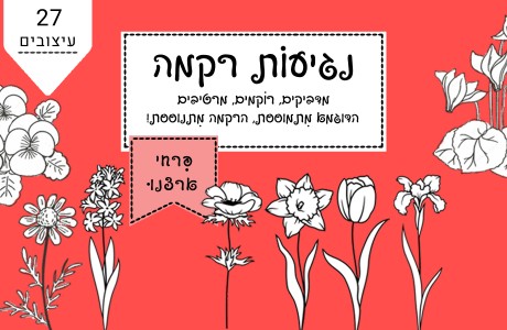  נגיעות רקמה- פרחי ארצנו