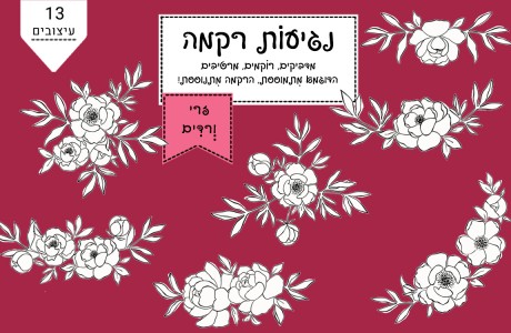 חדש: נגיעות רקמה- זרי ורדים