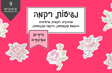 נגיעות רקמה- ורדים באיקסים