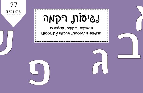 נגיעות רקמה- אותיות דפוס