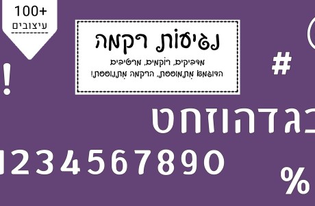 נגיעות רקמה- אותיות ומספרים