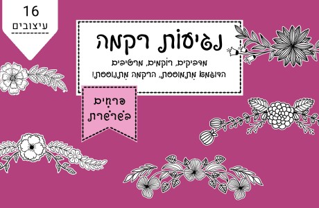 נגיעות רקמה- פרחי שרשרת