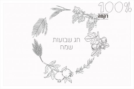 שבעת המינים- הדפס לרקמת מפית חלות לשבועות